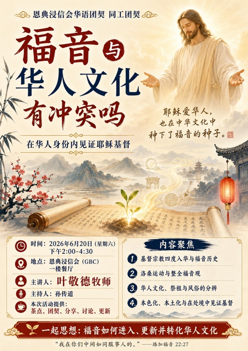 福音与华人文化有冲突吗