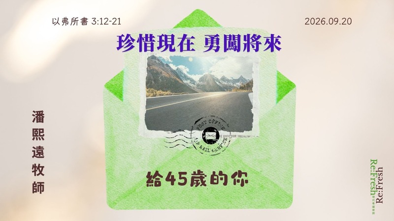 珍惜現在, 勇闖將來﹗