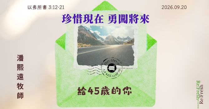 珍惜現在, 勇闖將來﹗