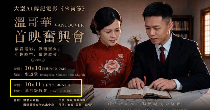 傳記電影《宋尚節》溫哥華首映奮興會 Dr John Sung film