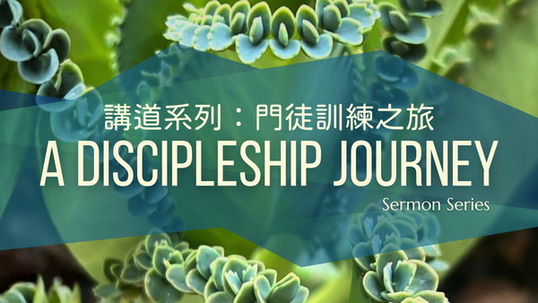 門徒訓練之旅 A Discipleship Journey
