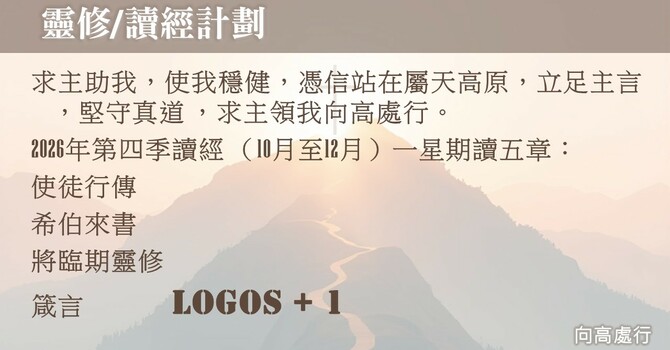 靈修/讀經計劃