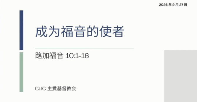 CLIC 主爱基督教会 27/9/2026