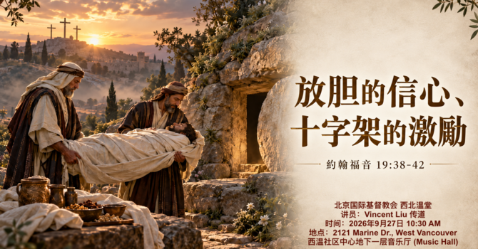 放膽的信心、十字架的激勵