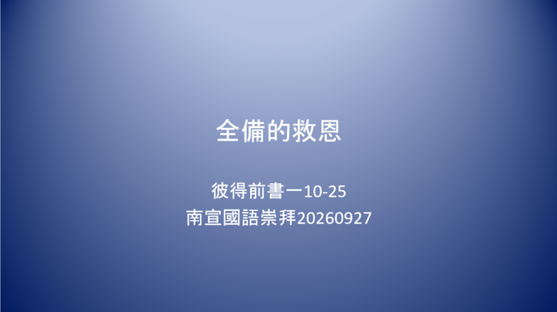 全備的救恩