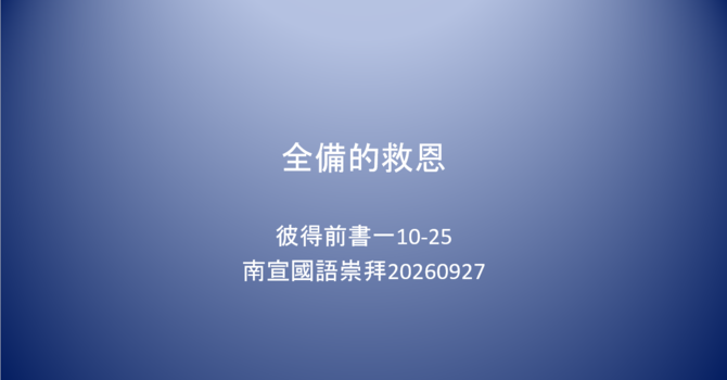 全備的救恩