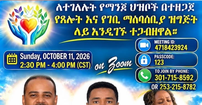 ለተገለሉት የማንጆ ሕዝቦች የተዘግጀ የጸሎትና የገቢ ማሰባሰቢያ ዝግጅት