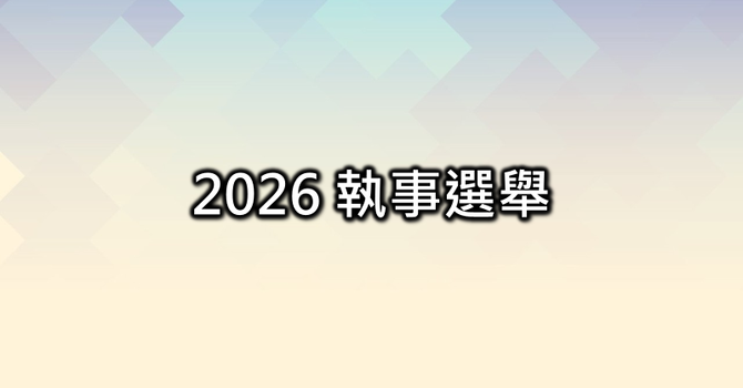 2026執事選舉 image