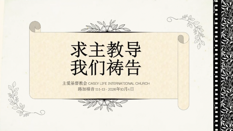 CLIC 主爱基督教会 4/10/2026