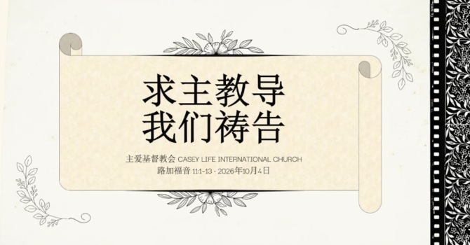 CLIC 主爱基督教会 4/10/2026