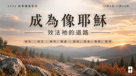 成為像耶穌