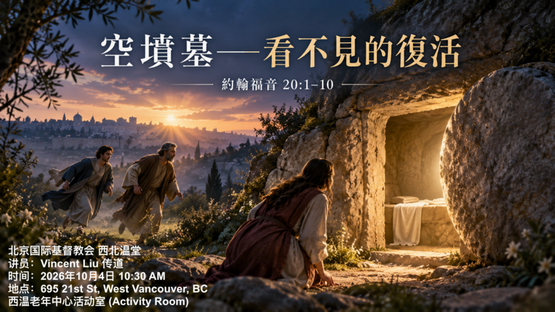 空墳墓——看不見的復活