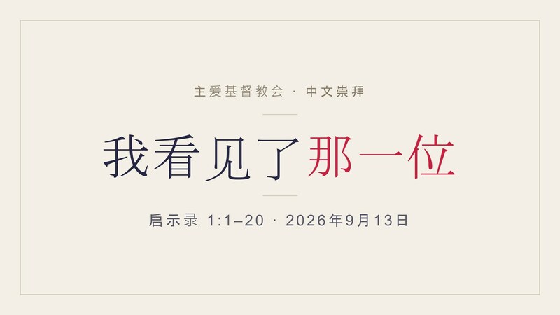 我看见了那一位
