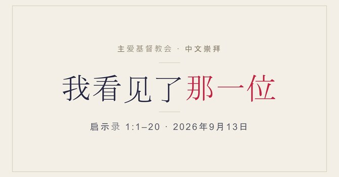 我看见了那一位