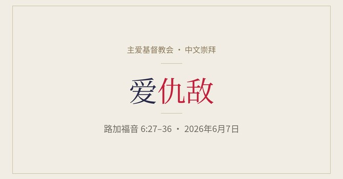 爱仇敌