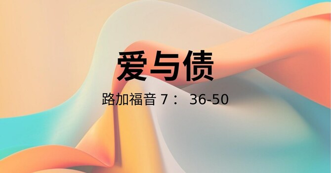 爱与债