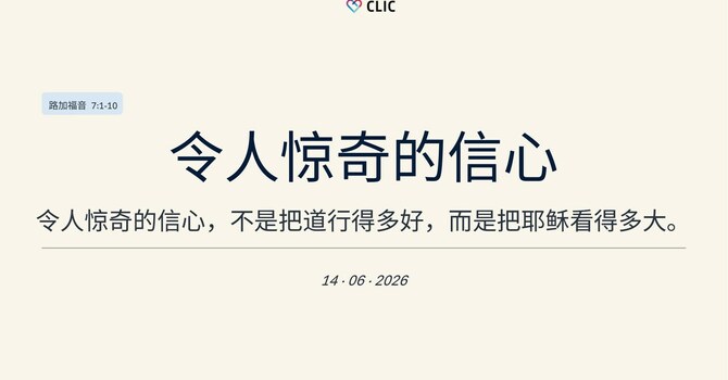 令人惊奇的信心