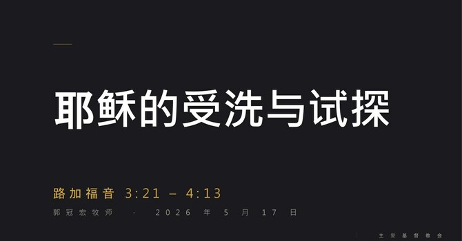 耶稣的受洗与试探