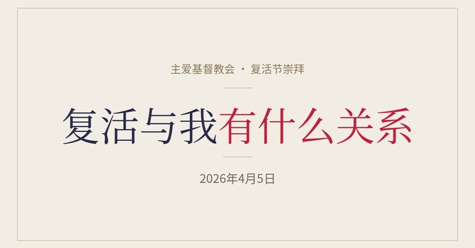 复活与我有什么关系