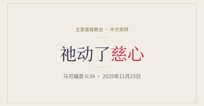 CLIC 主爱基督教会 23/11/2025