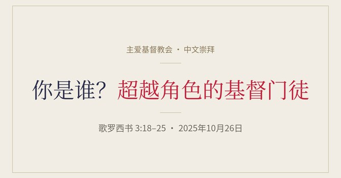 CLIC 主爱基督教会 26/10/2025