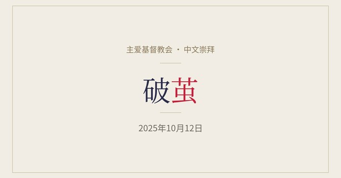 CLIC 主爱基督教会 12/10/2025