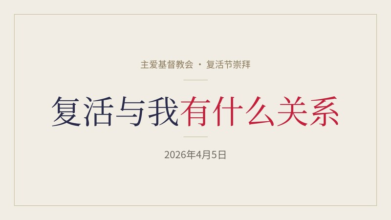 复活与我有什么关系