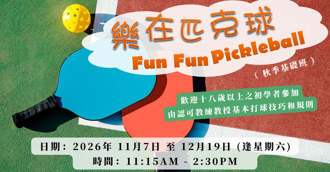 樂在匹克球 Fun Fun Pickleball
