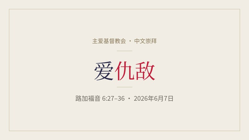 爱仇敌