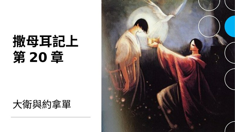 CLIC 主爱基督教会 16/6/2024【撒母耳记上20章】- 邵施施