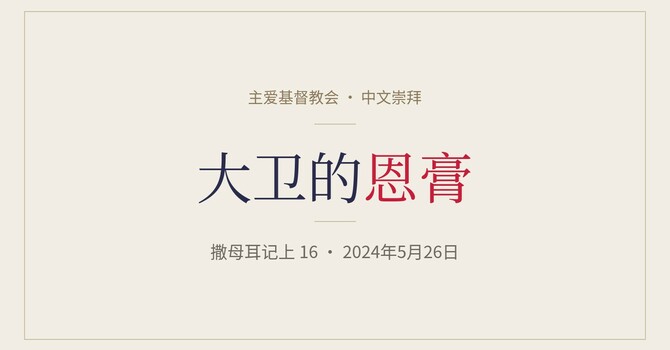 CLIC 主爱基督教会 26/5/2024