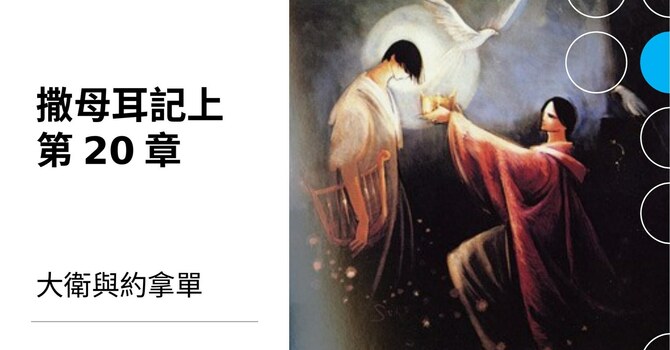 CLIC 主爱基督教会 16/6/2024【撒母耳记上20章】- 邵施施