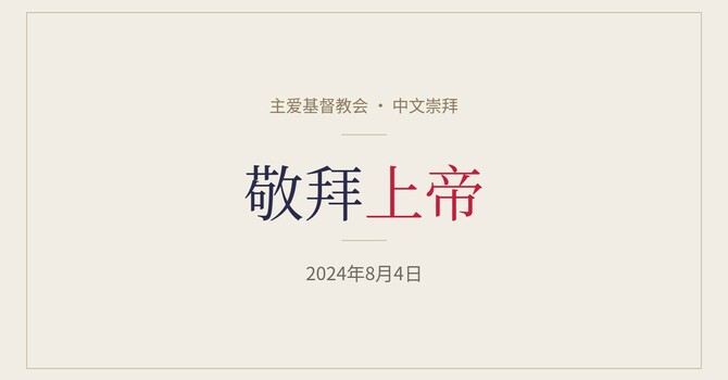 CLIC 主爱基督教会 4/8/2024