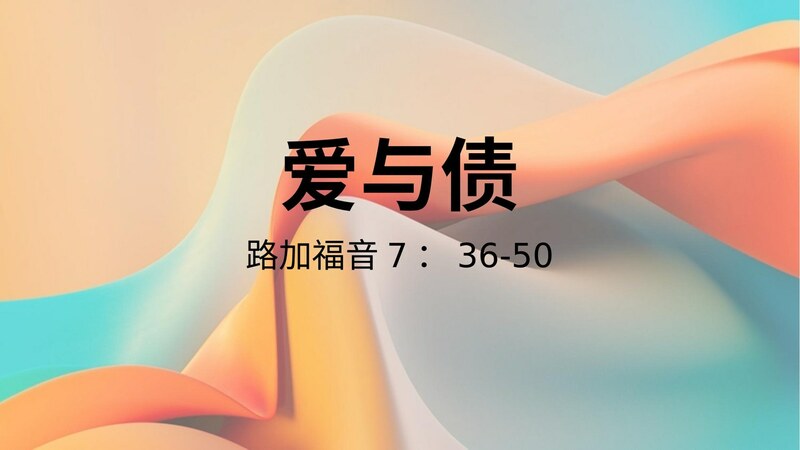 爱与债