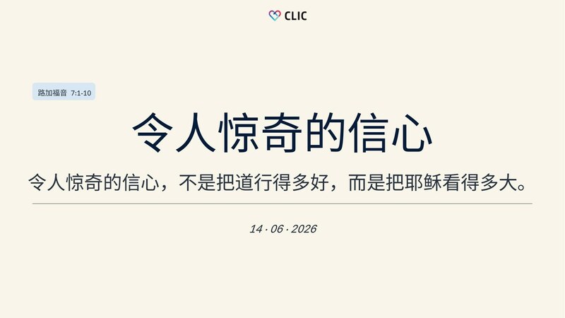 令人惊奇的信心