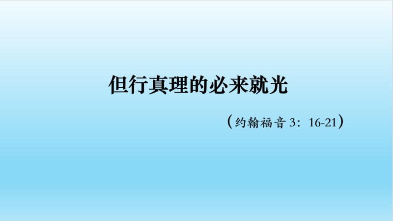 但行真理的必来就光