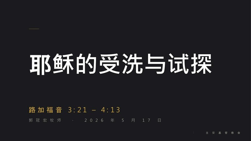 耶稣的受洗与试探