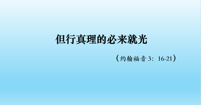但行真理的必来就光