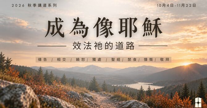 實踐祂的道路: 群體