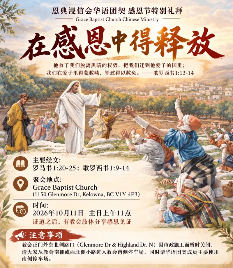 在感恩中得释放 Liberated in Thanksgiving