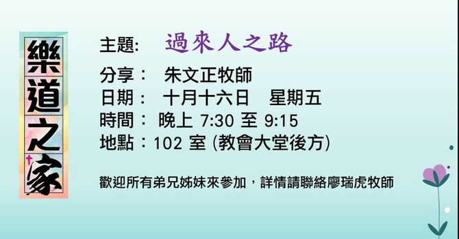 樂道之家