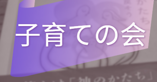 子育ての会 10/20