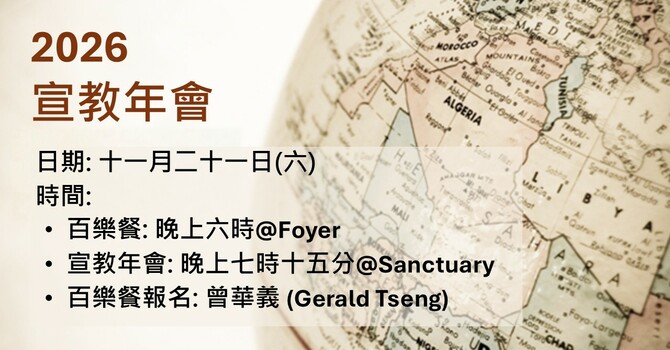2026 宣教年會