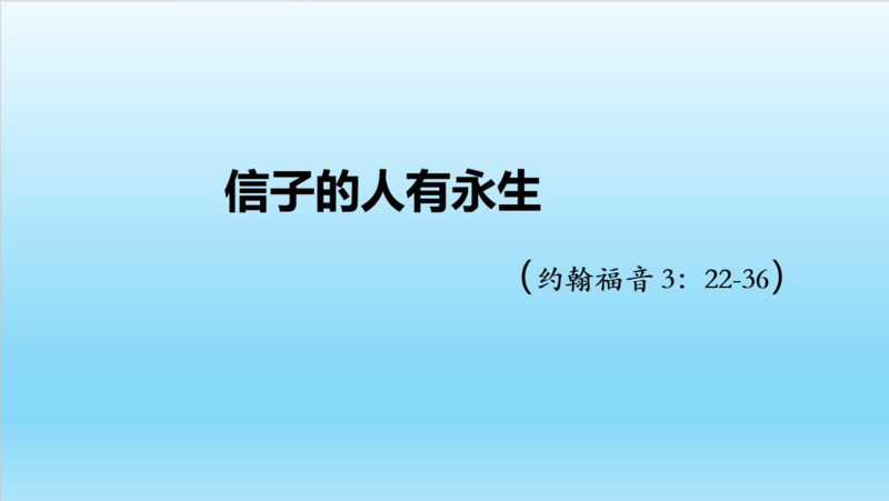 信子的人有永生