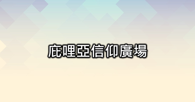 庇哩亞信仰廣場-如何理解神吩咐滅絕迦南民族