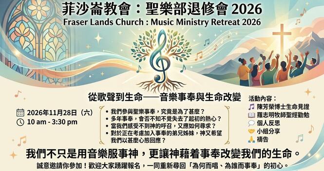 聖樂部退修會 2026 Music Retreat