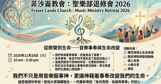 聖樂部退修會 2026 Music Retreat