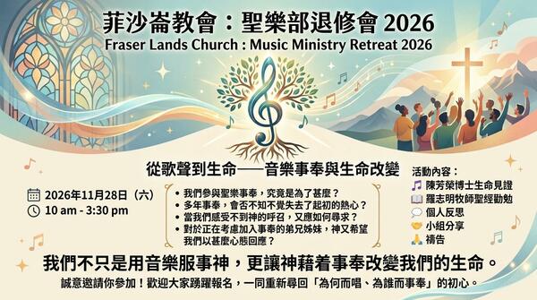 聖樂部退修會 2026