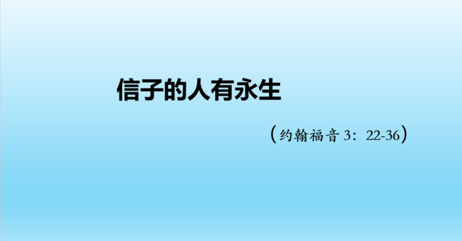 信子的人有永生