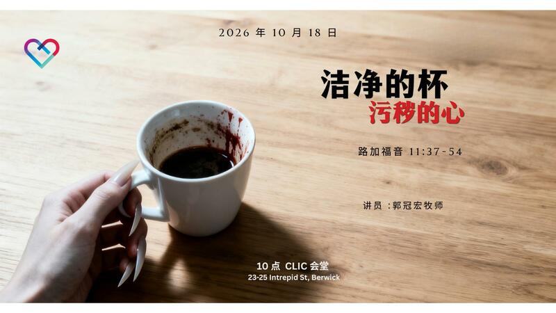 CLIC 主爱基督教会 - 洁净的杯污秽的心